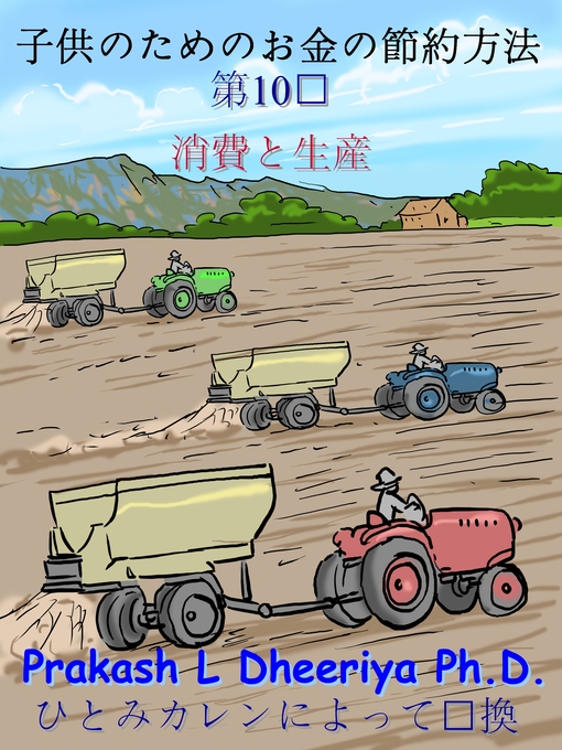 Title details for 消費と生産 by Prakash L. Dheeriya, PhD - Available